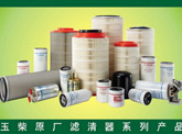 玉柴原廠濾清器系列